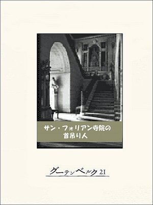 cover image of サンフォリアン寺院の首吊り人